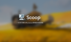Featured image of post 【转载】Windows 下包管理器 Scoop 的安装与使用