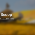 【转载】Windows 下包管理器 Scoop 的安装与使用