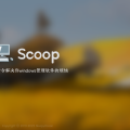 【转载】Windows 下包管理器 Scoop 的安装与使用