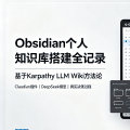 Obsidian 个人知识库搭建全记录